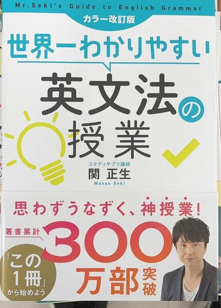 世界一わかりやすい英文法の授業 関正生 カラー改訂版