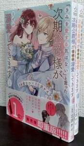 「きみを愛する気はない」と言った次期公爵様がなぜか溺愛してきます　全巻セット　全2巻セット(2022年4月時点)/d6859-0011-S60