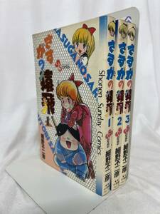 さすがの猿飛　細野不二彦　1-3巻セット/d6870 S05