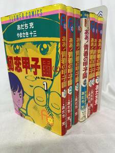 ああ！青春の甲子園　あだち充　1-7巻セット/d6870 S05