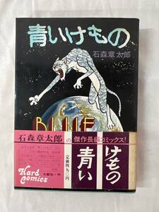 【初版】青いけもの　石森章太郎/d6870 S07