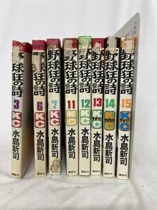 【初版あり】野球狂の詩　8巻セット/d6870 S08