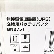 BNB75T UPS 無停電電源装置 交換バッテリーパック オムロン 【未使用 開封品】 ■K0041660_画像3