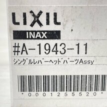 A-1943-11 シングルレバーヘッドパーツ Assy 水栓部品 LIXIL INAX 【ジャンク品】 ■K0041798_画像4