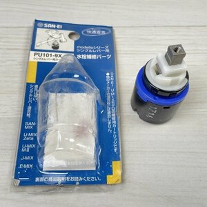 PU101-9X シングルレバー用カートリッジ 水栓補修パーツ 三栄水栓 【未使用 開封品】 ■K0041802