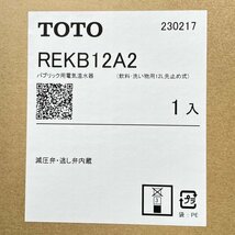 REKB12A2 パブリック用電気温水器 (飲料、洗い物用12L先止め式) TOTO 【未開封】 ■K0041817_画像6