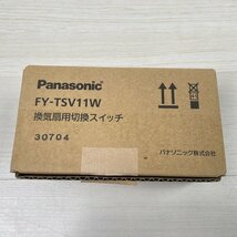 (2個セット)FY-TSV11W (FY-SV11W同等品) 換気扇用切換スイッチ パナソニック(Panasonic) 【未使用 開封品】 ■K0041891_画像4