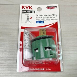 PZKM110C シングルレバーカートリッジ 上げ吐水用 KVK 【未開封】 ■K0039759