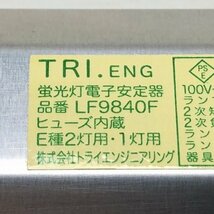 LF9840F 蛍光灯電子安定器 トライエンジニアリング 【未使用 開封品】 ■K0038084_画像8