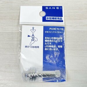 PU36-1L-13 水栓スピンドル 左ねじ 水栓補修用品 三栄水栓 【未開封】 ■K0042137