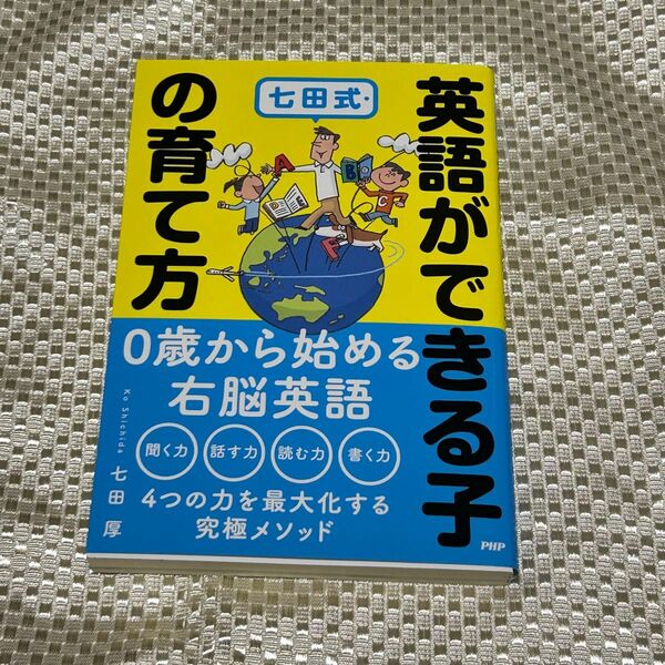 七田式・英語ができる子の育て方 七田厚／著