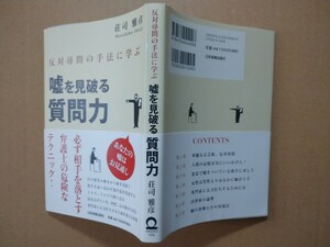 古書籍 「嘘を見破る質問力」 日本実業出版社