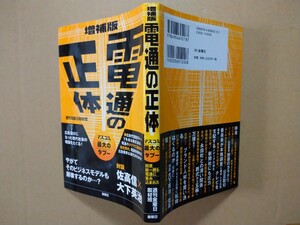 古書籍 「電通の正体」 週刊金曜日取材班