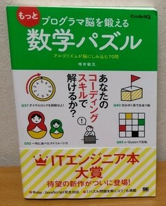 もっとプログラマ脳を鍛える数学パズル　アルゴリズムが脳にしみ込む７０問 （Ｃｏｄｅ　ＩＱ） 増井敏克／著