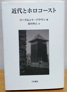 近代とホロコースト　ジグムント・バウマン 森田典正 大月書店 送料無料