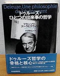 ドゥルーズ・ひとつの出来事の哲学　フランソワ・ズーラビクヴィリ 小沢秋広 河出書房新社 送料無料