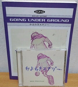 バンドスコア+CD GOING UNDER GROUND / かよわきエナジー　シンコーミュージック 送料無料　