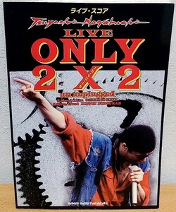 ライブ・スコア 長渕剛 / LIVE ONLY 2X2 an unplugged　ギター弾き語り シンコーミュージック 送料無料