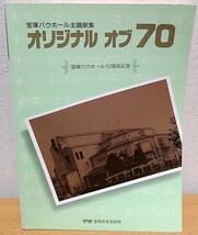 楽譜 宝塚バウホール主題歌集 オリジナル オブ 70　宝塚バウホール10周年記念 宝塚音楽出版 送料無料_画像1