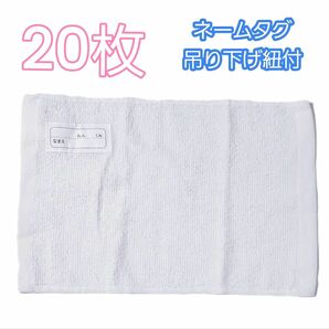 新品未使用 学校 スクール用 雑巾 ぞうきん 20枚セット 名前タグ 吊り下げ紐付(ネームタグ、ひも付)