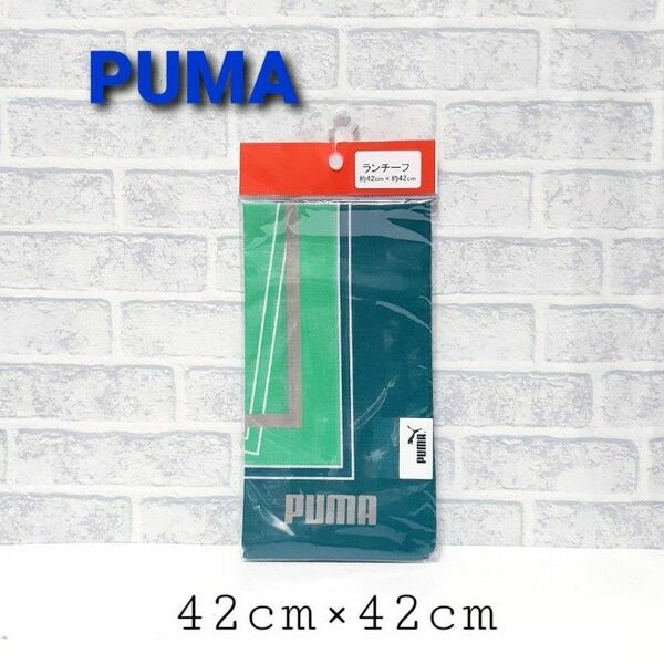 新品未使用 PUMA プーマ メンズ 男の子 ランチーフ ランチクロス 42cm×42cm お弁当包み ナフキン