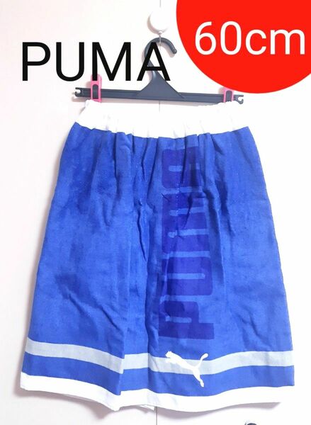 新品未使用 PUMA プーマ 男の子 水泳用 スイミング ラップタオル 巻タオル 巻きタオル 青 60cm 綿100% 