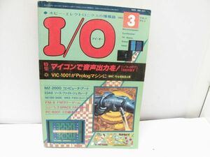 ホビー・エレクトロニクスの情報誌 I/O アイ・オー 1983/3 特集　マイコンで音声出力を！