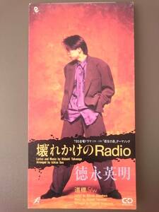 【8cm CD】徳永英明 / 壊れかけのRadio■1990年発売