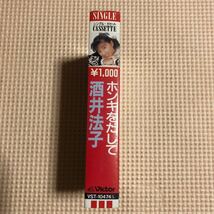 酒井法子　ホンキをだして＋カラオケ　国内盤シングルカセットテープ■_画像2