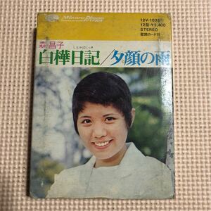 森昌子　白樺日記/夕顔の雨【歌詞カード欠品】国内盤8トラックテープ■