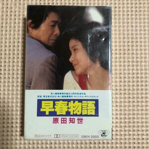 原田知世　早春物語　オリジナル・サウンドトラック　国内盤カセットテープ★