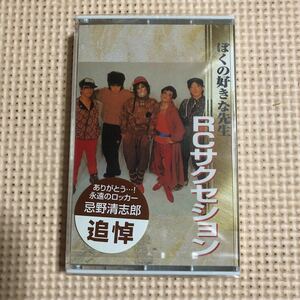 RCサクセション【7曲入り】国内盤カセットテープ▲【未開封新品】