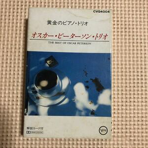 オスカー・ピーターソン・トリオ　黄金のピアノ・トリオ　国内盤カセットテープ■■