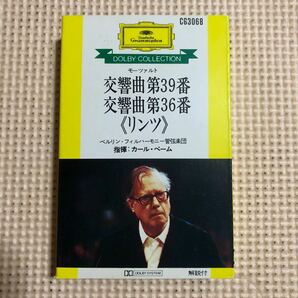 モーツァルト 交響曲第39/36番【リンツ】ベーム指揮 ベルリン・フィルハーモニー管弦楽団 国内盤カセットテープ■の画像1