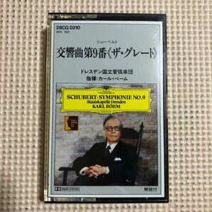 シューベルト 交響曲第9番【ザ・グレート】ベーム指揮 ドレスデン国立管弦楽団 国内盤カセットテープ■の画像1