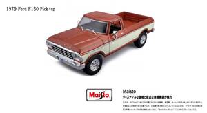  free shipping * special price *1/18 Maisto Maisto 1979 Ford F150 single cab truck /Ford F-150 Pick Up Brown *.