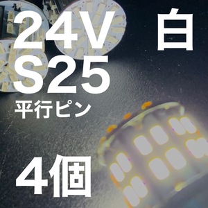 24V BA15S LED S25 平行ピン バスマーカー ナマズ デコトラ デコトラレトロ 大型車 3014チップ50連 ホワイト 白 トラック用 4個セット