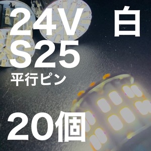 24V BA15S LED S25 平行ピン バスマーカー ナマズ デコトラ デコトラレトロ 大型車 3014チップ50連 ホワイト 白 トラック用 20個セット