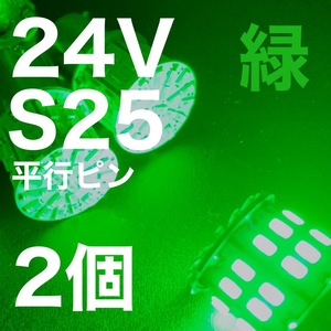 24V BA15S LED S25 平行ピン バスマーカー ナマズ デコトラ デコトラレトロ 大型車 3014チップ50連 グリーン 緑 トラック用 2個セット