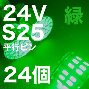 24V BA15S LED S25 平行ピン バスマーカー ナマズ デコトラ デコトラレトロ 大型車 3014チップ50連 グリーン 緑 トラック用 24個セットの画像1