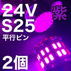 24V BA15S LED S25 平行ピン バスマーカー ナマズ デコトラ デコトラレトロ 大型車 3014チップ50連 ピンク パープル トラック用 2個セット