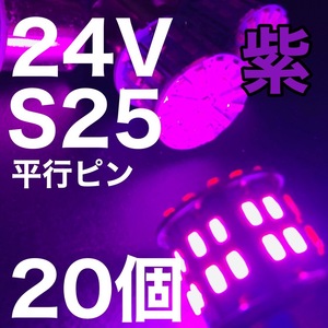 24V BA15S LED S25 平行ピン バスマーカー ナマズ デコトラ デコトラレトロ 大型車 3014チップ50連 ピンク パープル トラック用 20個セット