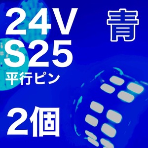 24V BA15S LED S25 平行ピン バスマーカー ナマズ デコトラ デコトラレトロ 大型車 3014チップ50連 ブルー 青 トラック用 2個セット