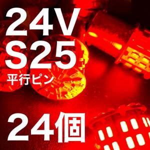 24V BA15S LED S25 平行ピン バスマーカー ナマズ デコトラ デコトラレトロ 大型車 3014チップ50連 レッド 赤 トラック用 24個セット