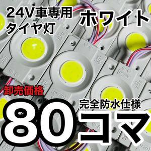 超爆光 24V LED COB チップマーカー シャーシマーカー タイヤ灯 作業灯 ダウンライト 低床4軸 デコトラ トラック用 ホワイト 白 80コマ