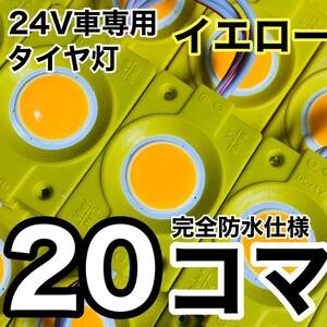 超爆光 24V LED COB チップマーカー シャーシマーカー タイヤ灯 作業灯 ダウンライト 低床4軸 デコトラ トラック用 アンバー 20コマ