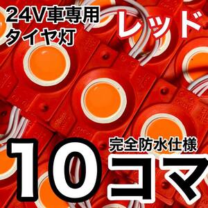 超爆光 24V LED COB チップマーカー シャーシマーカー タイヤ灯 作業灯 ダウンライト 低床4軸 デコトラ トラック用 レッド 赤 10コマ