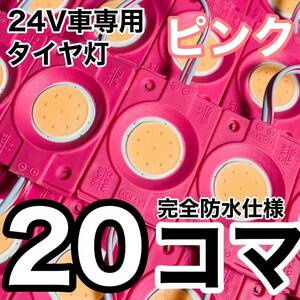 超爆光 24V LED COB チップマーカー シャーシマーカー タイヤ灯 作業灯 ダウンライト 低床4軸 デコトラ トラック用 ピンク 20コマ