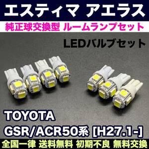 GSR/ACR50系 エスティマアエラス 適合パーツ 激安 ルームランプセット 車内灯 読書灯 T10 LED ウェッジ球 汎用バルブ 電球 ホワイト