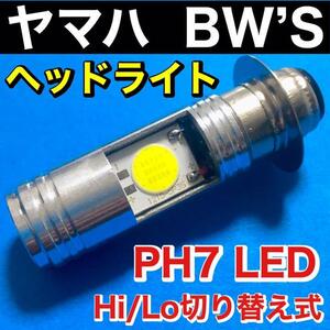 ヤマハ BW'S SA02J BW'S100 ヘッドライト PH7 LED Hi Lo切替式 ダブル球 直流 交流対応 ポン付け ホワイト 1個 YAMAHA ビーウィズ